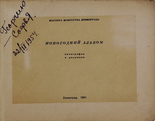 Новогодний альбом автографов и рисунков. Л.: Изд. центр. театральной кассы Упр. по делам искусств при Ленгорисполкоме, 1941.